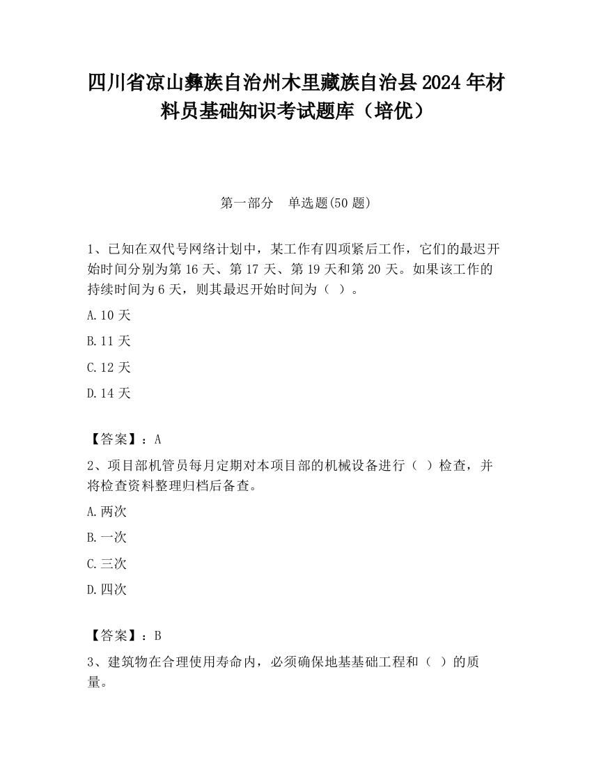 四川省凉山彝族自治州木里藏族自治县2024年材料员基础知识考试题库（培优）