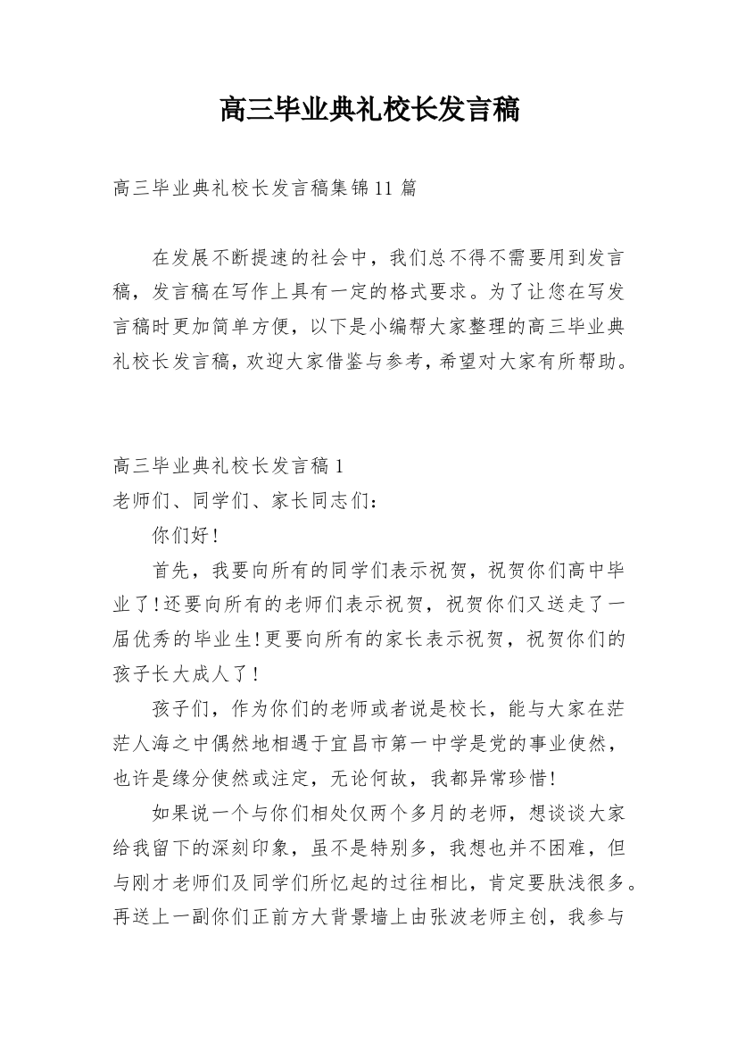 高三毕业典礼校长发言稿_9