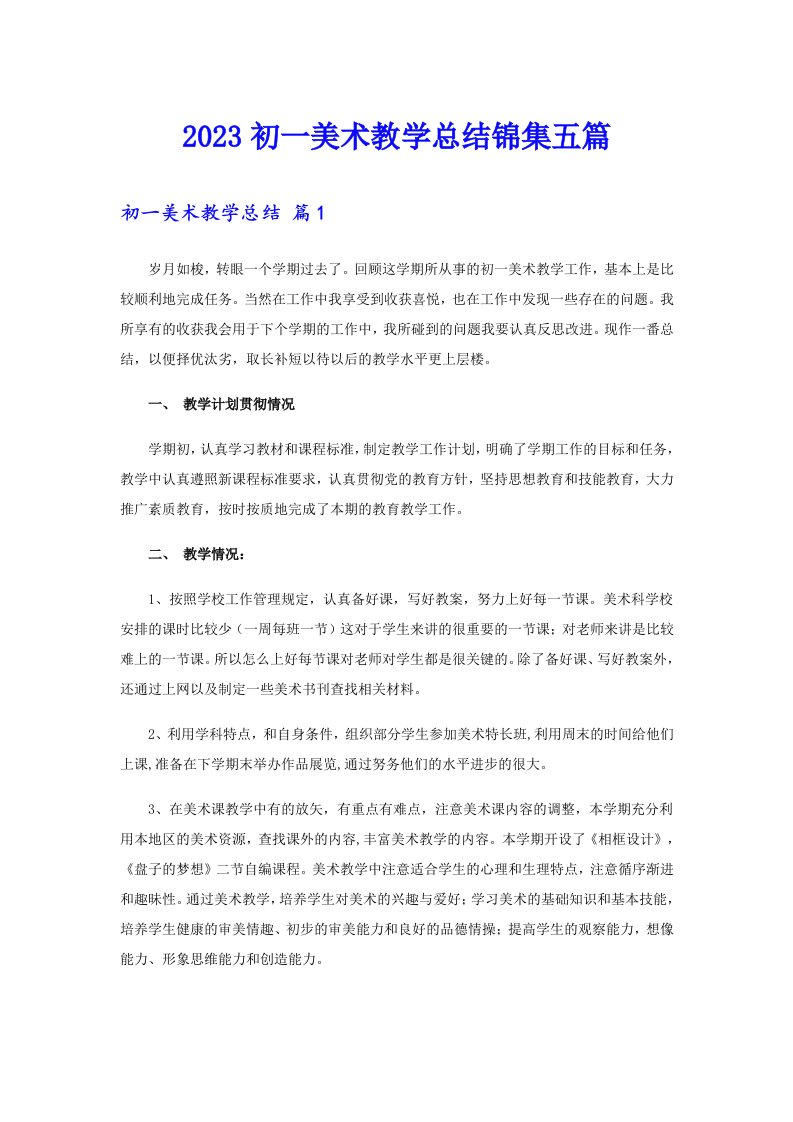 2023初一美术教学总结锦集五篇