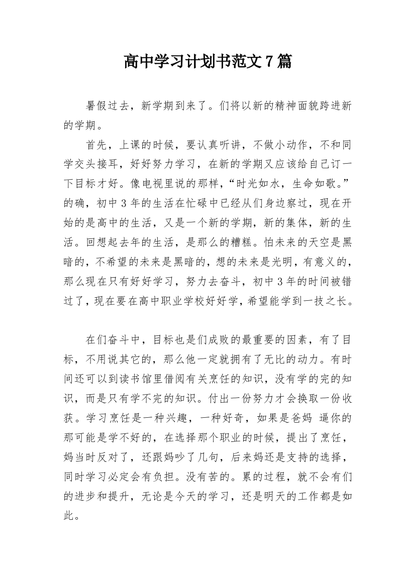 高中学习计划书范文7篇_1