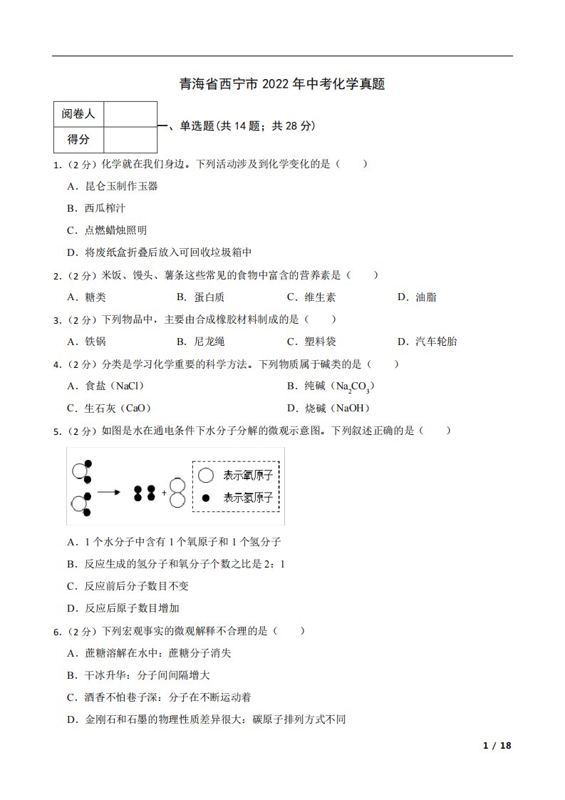 青海省西宁市2022年中考化学真题