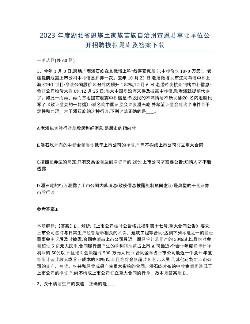 2023年度湖北省恩施土家族苗族自治州宣恩县事业单位公开招聘模拟题库及答案