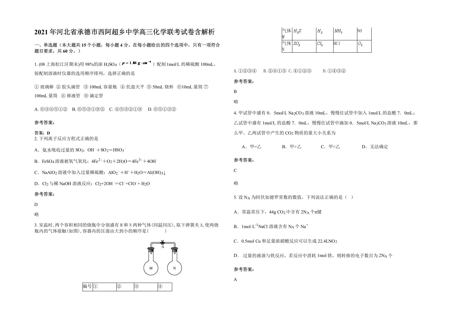 2021年河北省承德市西阿超乡中学高三化学联考试卷含解析