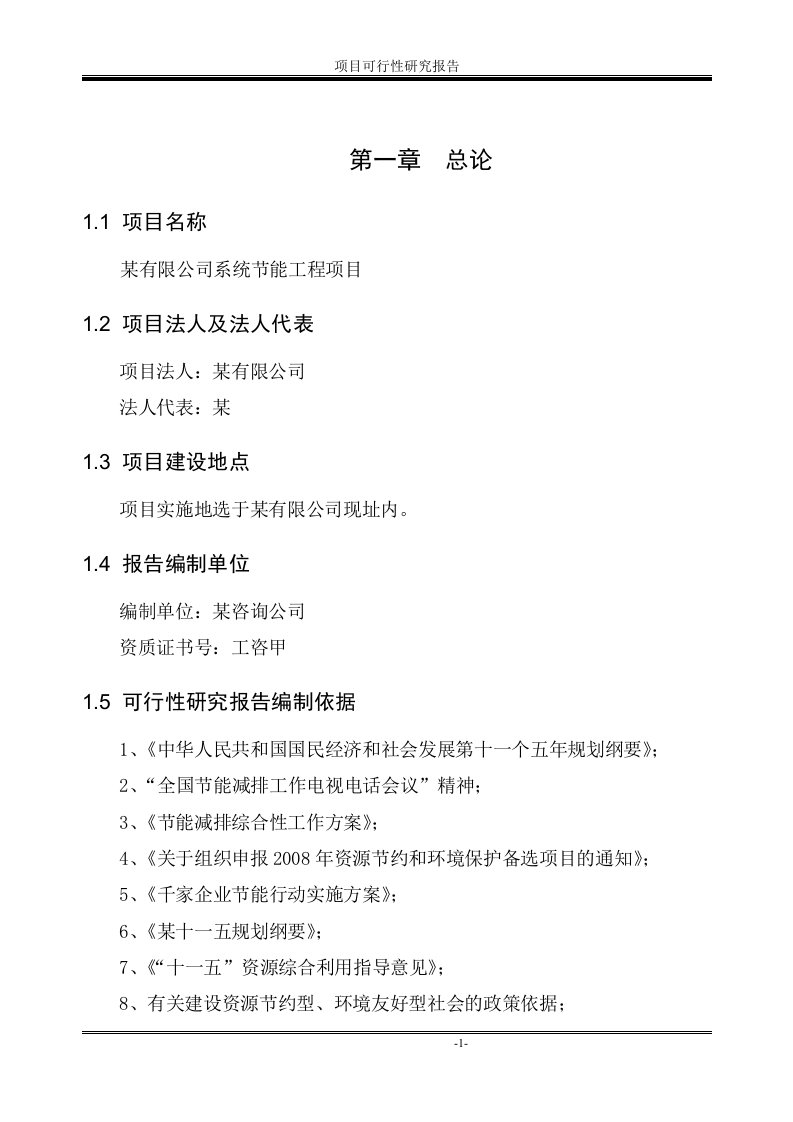 精细化无机化工企业系统节能工程项目可行性研究报告(锅炉改造、余热回收利用、发电、资源综合利用)