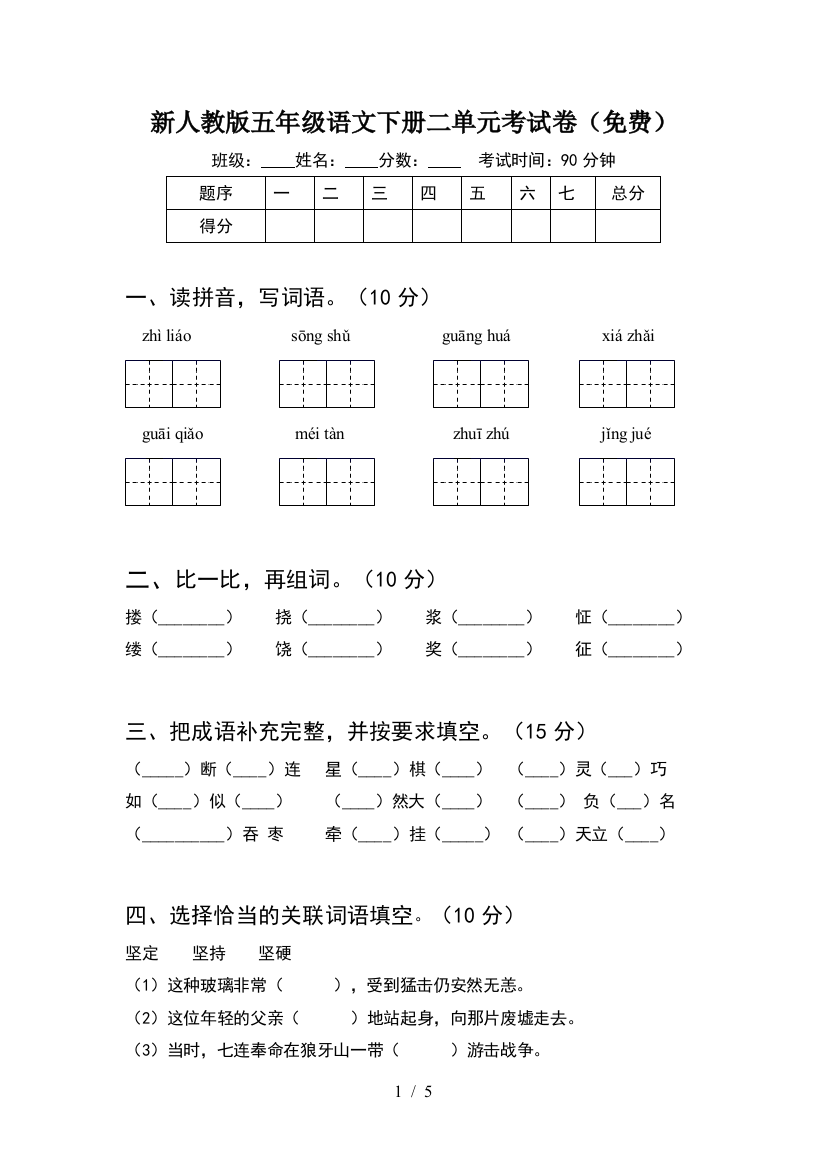 新人教版五年级语文下册二单元考试卷(免费)