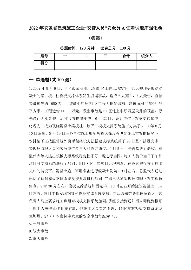 2022年安徽省建筑施工企业安管人员安全员A证考试题库强化卷答案第82套