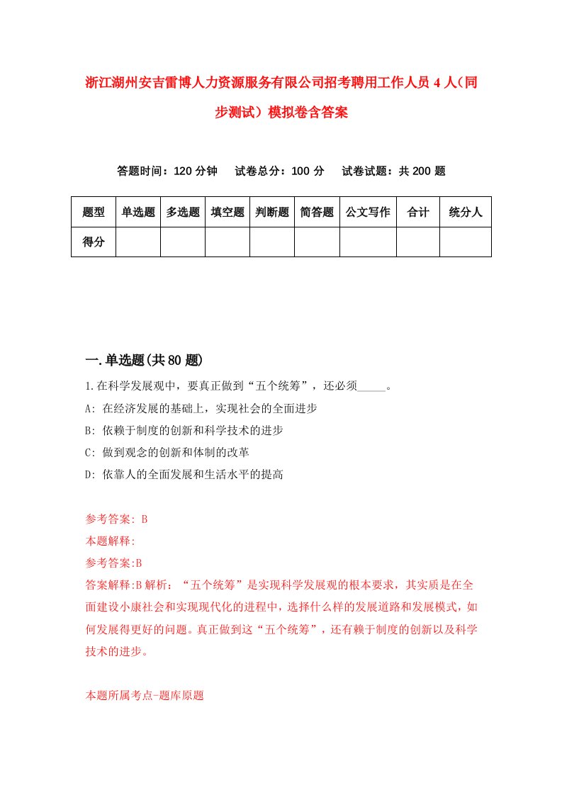 浙江湖州安吉雷博人力资源服务有限公司招考聘用工作人员4人同步测试模拟卷含答案8