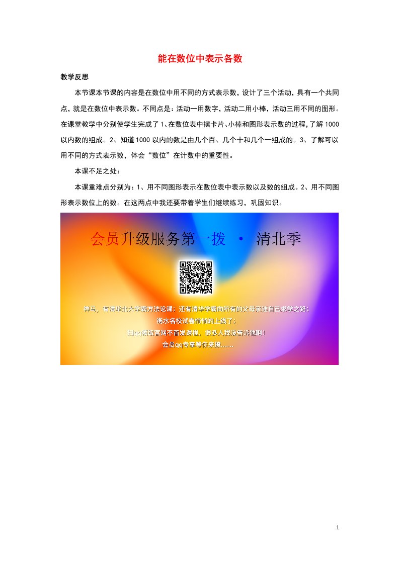 二年级数学下册三认识1000以内的数3.3能在数位中表示各数教学反思素材冀教版