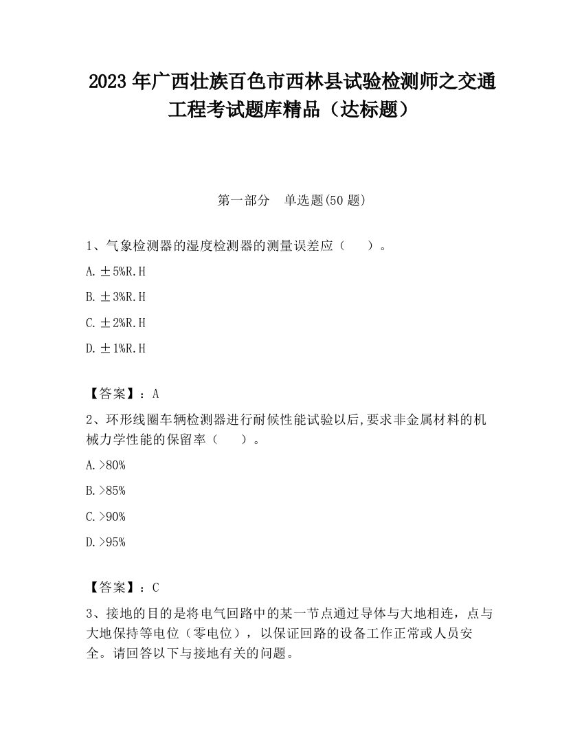 2023年广西壮族百色市西林县试验检测师之交通工程考试题库精品（达标题）