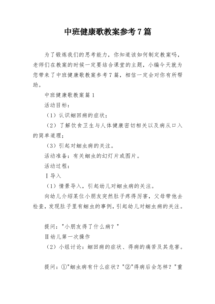 中班健康歌教案参考7篇