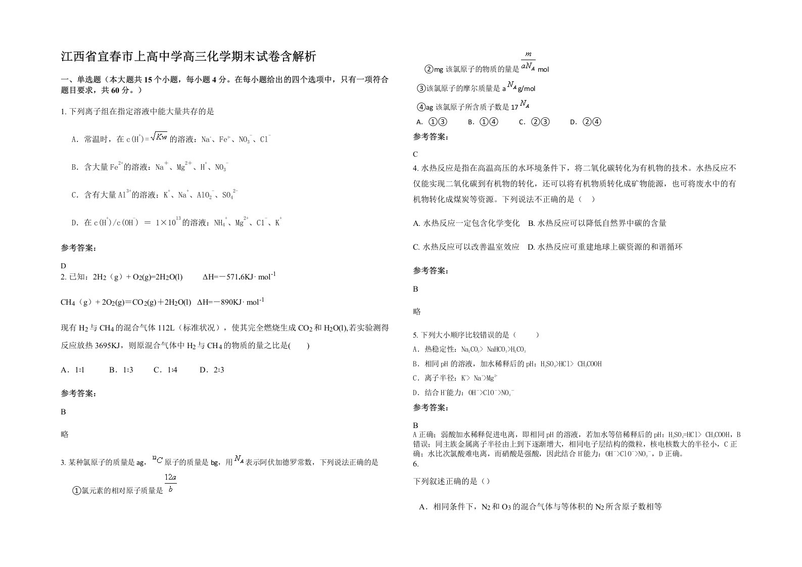 江西省宜春市上高中学高三化学期末试卷含解析