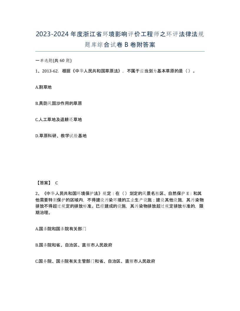 2023-2024年度浙江省环境影响评价工程师之环评法律法规题库综合试卷B卷附答案