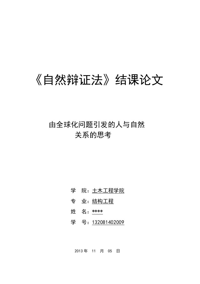 自然辩证法论文--由全球化问题引发的人与自然关系的思考