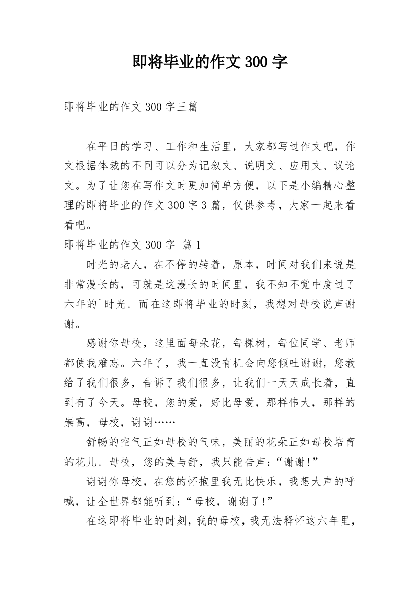 即将毕业的作文300字_2