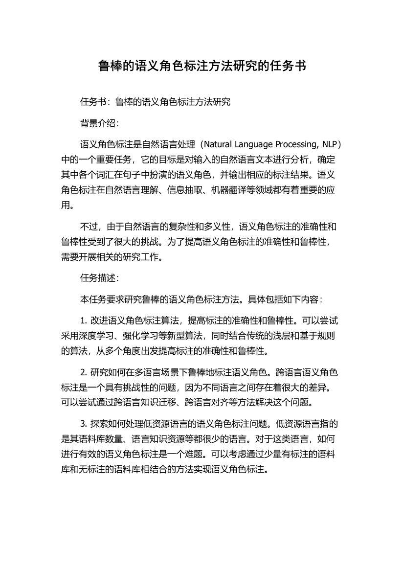 鲁棒的语义角色标注方法研究的任务书