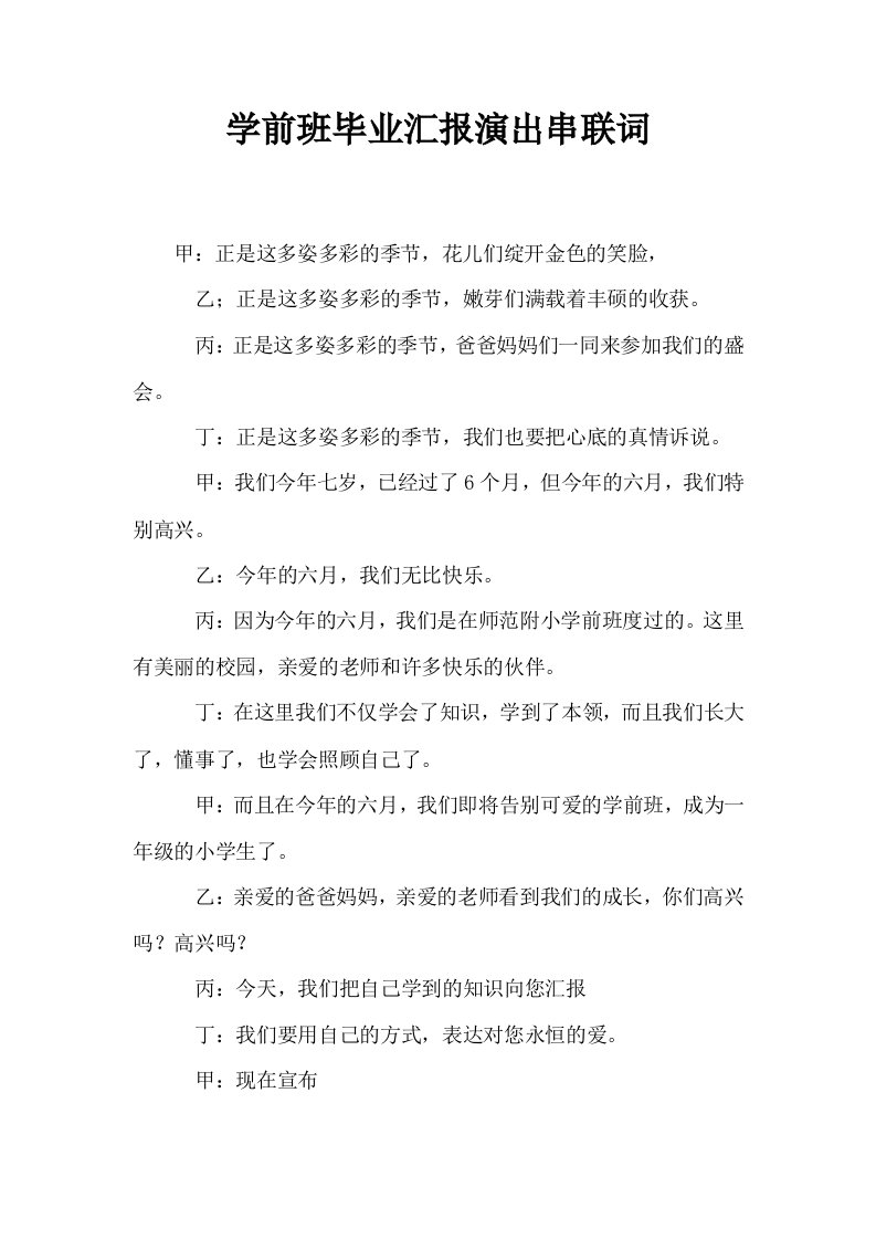 学前班毕业汇报演出串联词