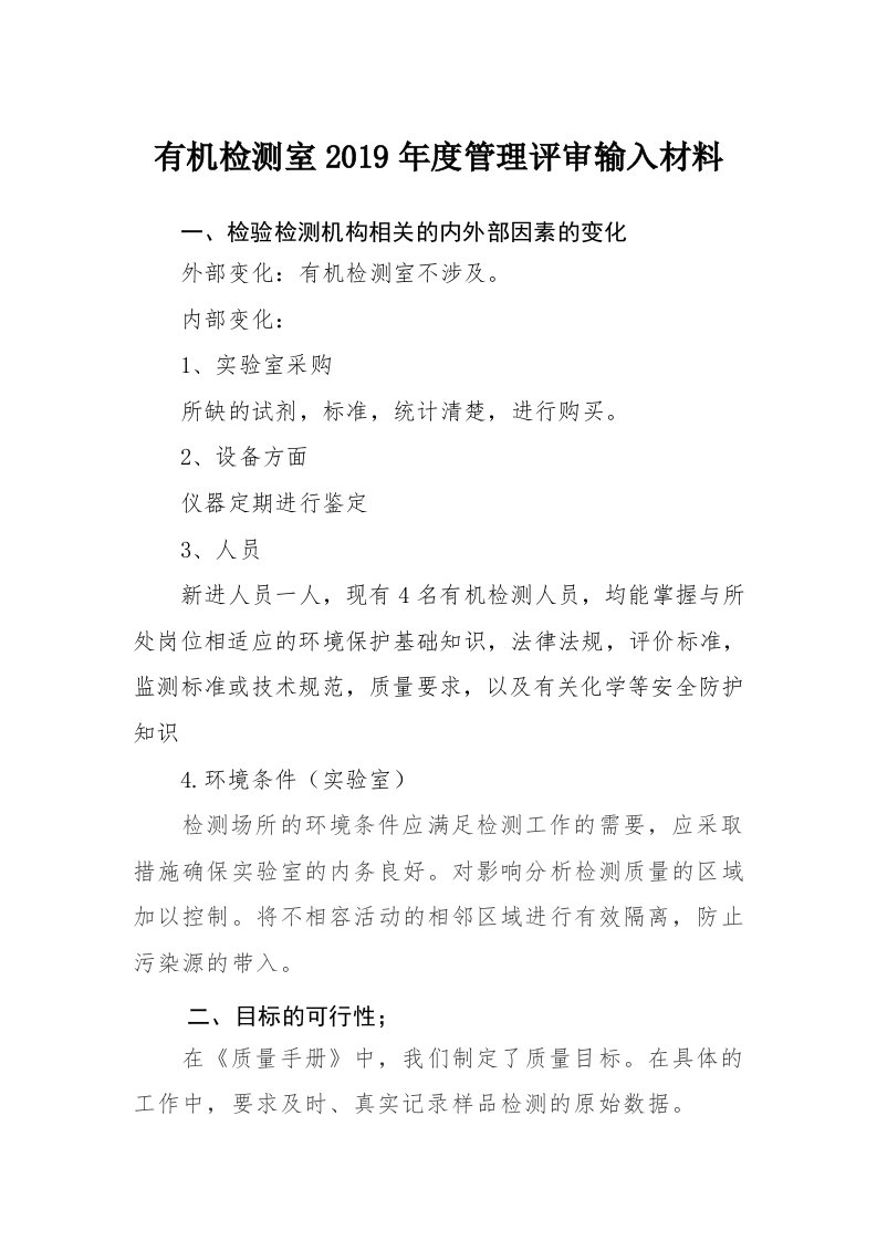 2019年度有机检测室管理评审输入材料