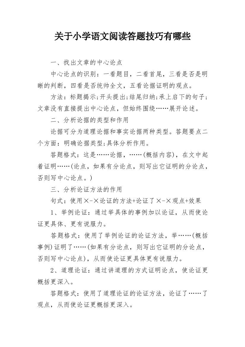 关于小学语文阅读答题技巧有哪些