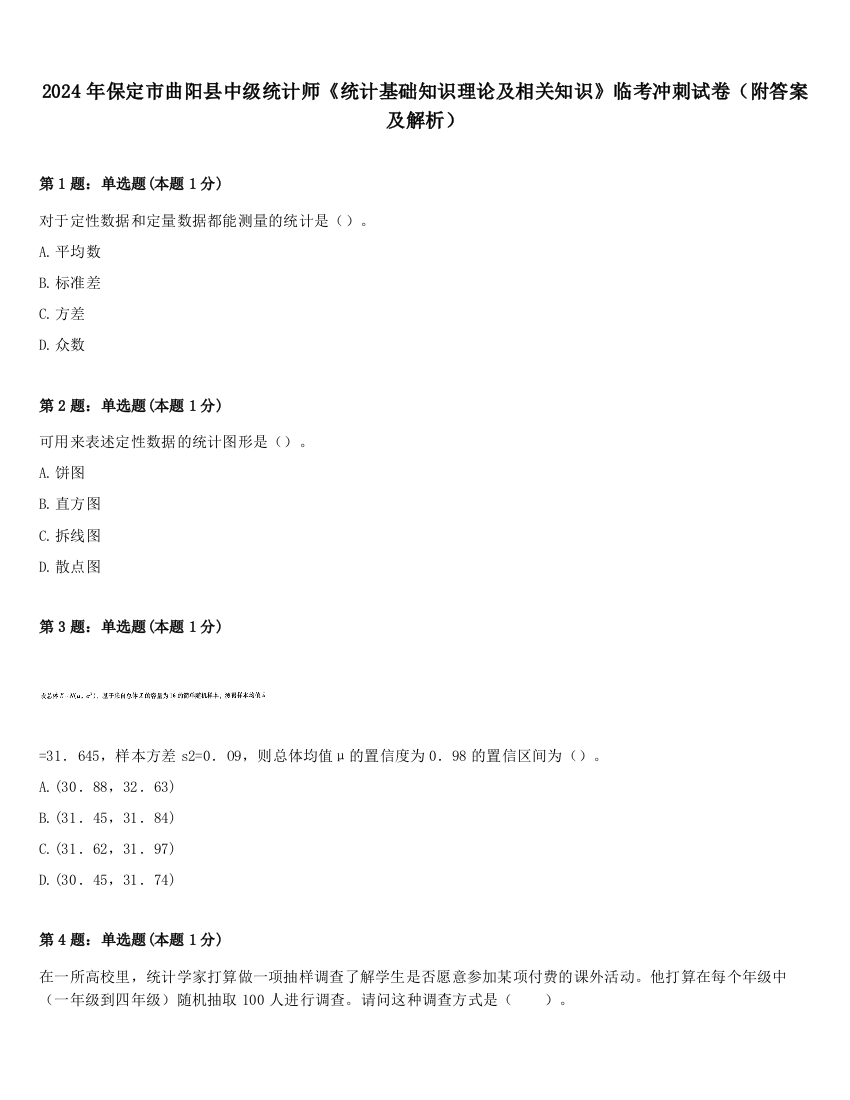 2024年保定市曲阳县中级统计师《统计基础知识理论及相关知识》临考冲刺试卷（附答案及解析）