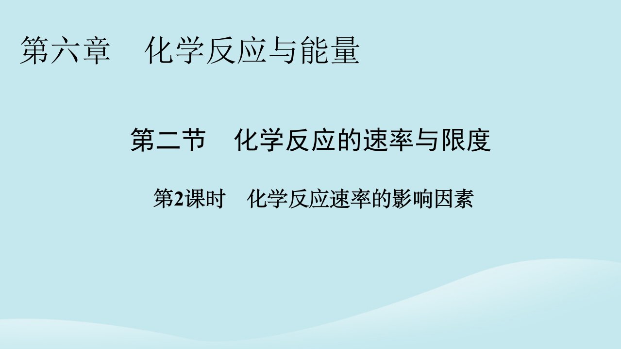 新教材同步系列2024春高中化学第六章化学反应与能量第2课时化学反应速率的影响因素课件新人教版必修第二册