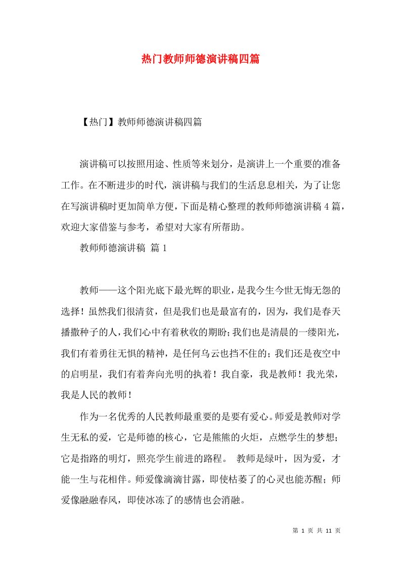 热门教师师德演讲稿四篇