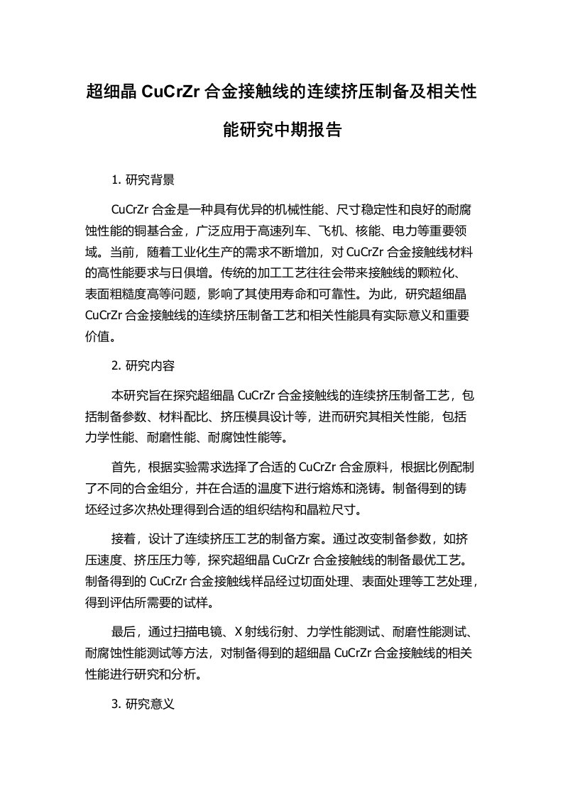 超细晶CuCrZr合金接触线的连续挤压制备及相关性能研究中期报告