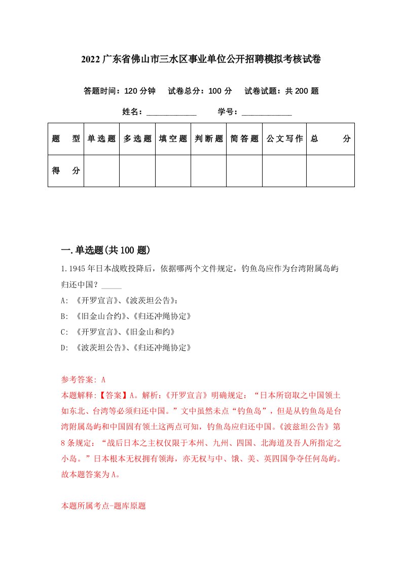 2022广东省佛山市三水区事业单位公开招聘模拟考核试卷2