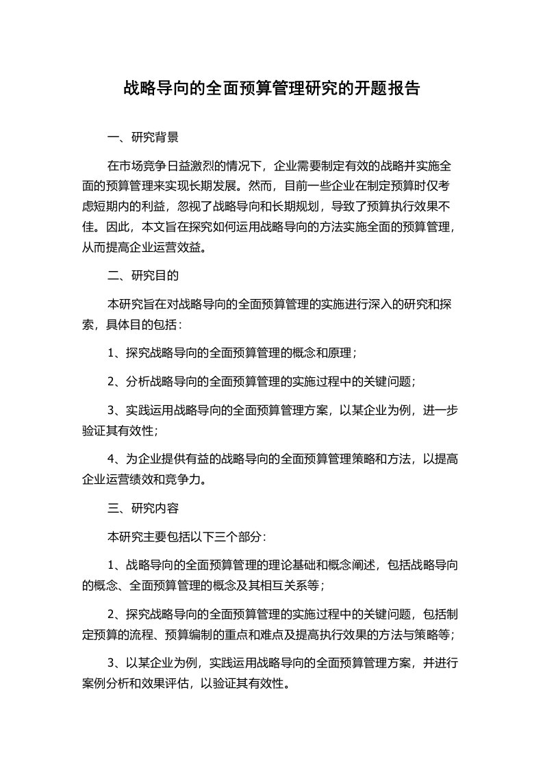 战略导向的全面预算管理研究的开题报告