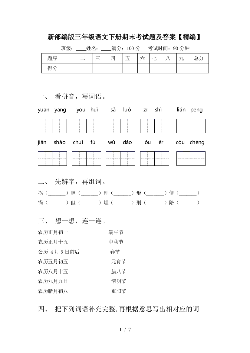 新部编版三年级语文下册期末考试题及答案【精编】