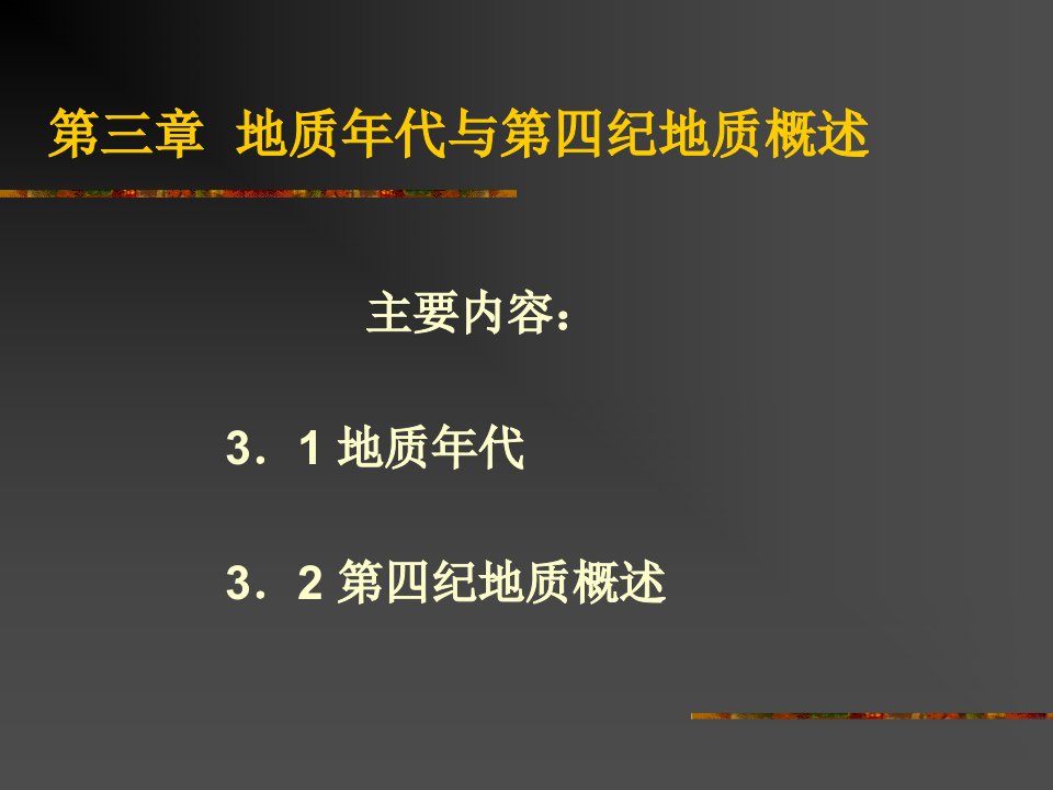 地质年代与第四纪地质概述