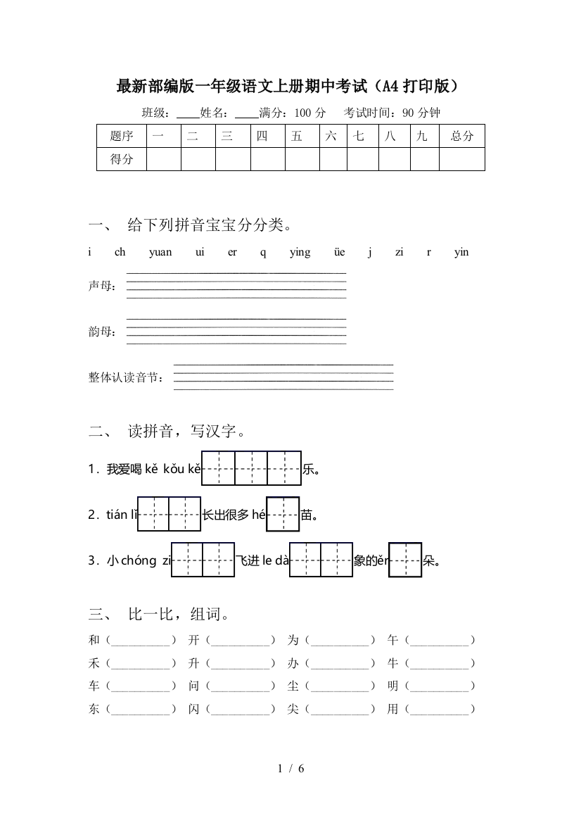 最新部编版一年级语文上册期中考试(A4打印版)