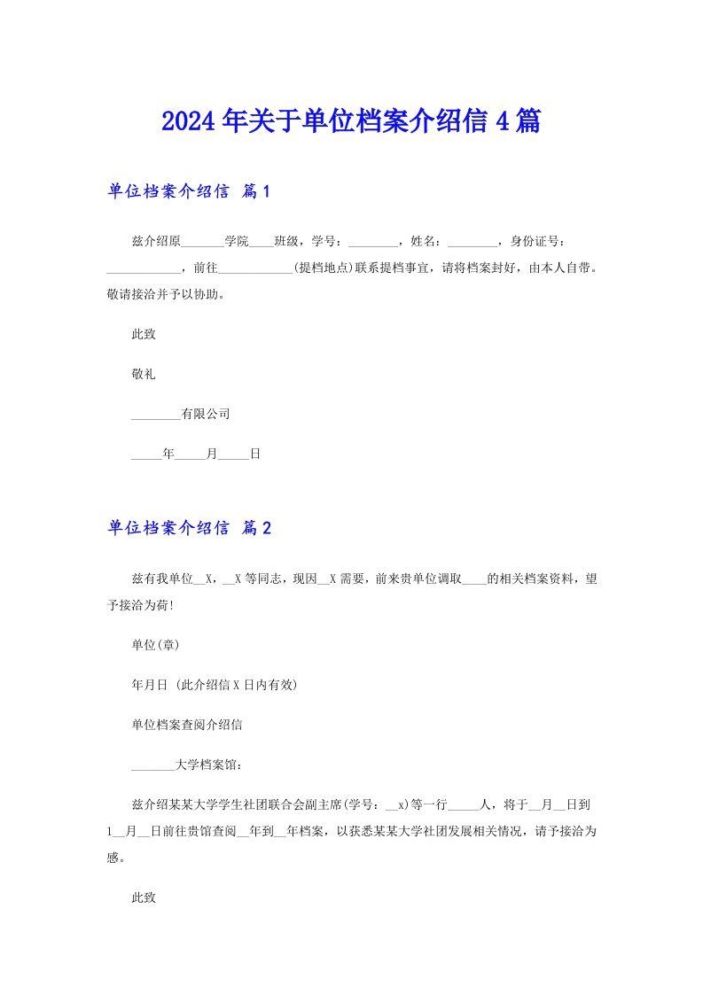 2024年关于单位档案介绍信4篇