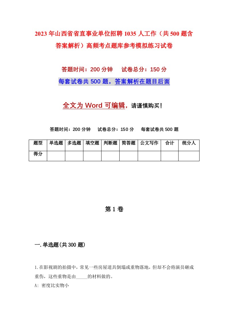 2023年山西省省直事业单位招聘1035人工作共500题含答案解析高频考点题库参考模拟练习试卷