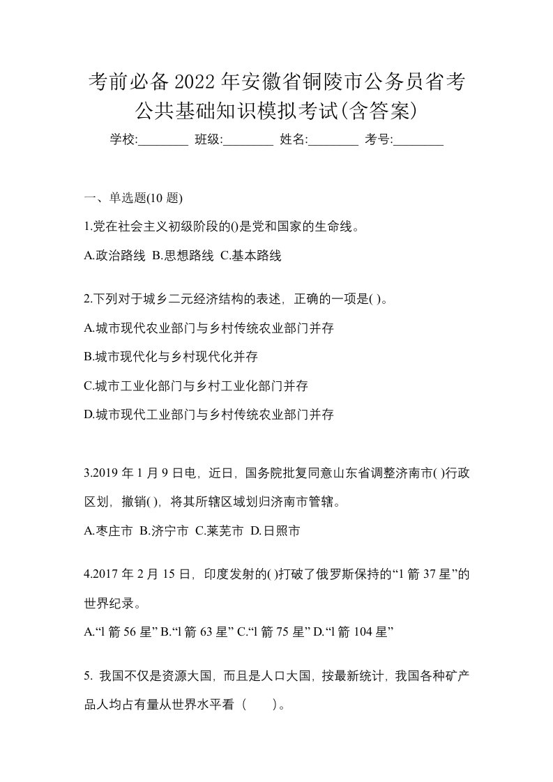 考前必备2022年安徽省铜陵市公务员省考公共基础知识模拟考试含答案