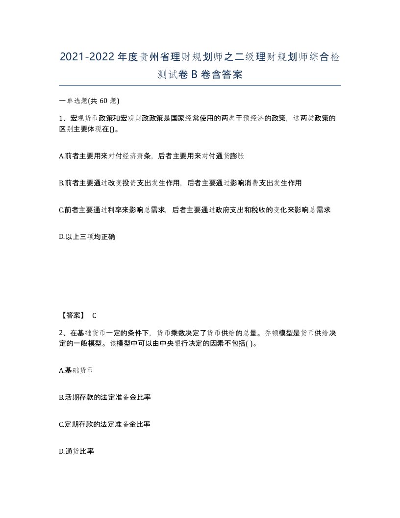 2021-2022年度贵州省理财规划师之二级理财规划师综合检测试卷B卷含答案