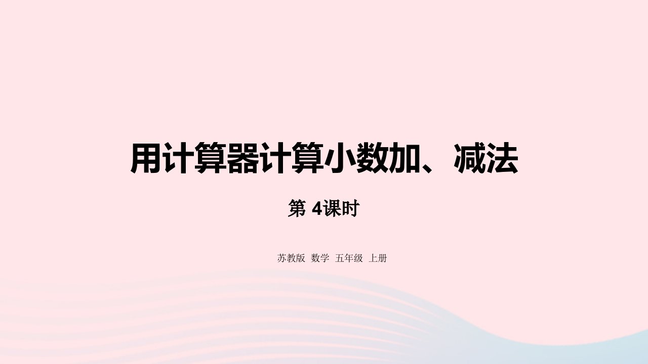 2024五年级数学上册四小数加法和减法第4课时用计算器计算课件苏教版