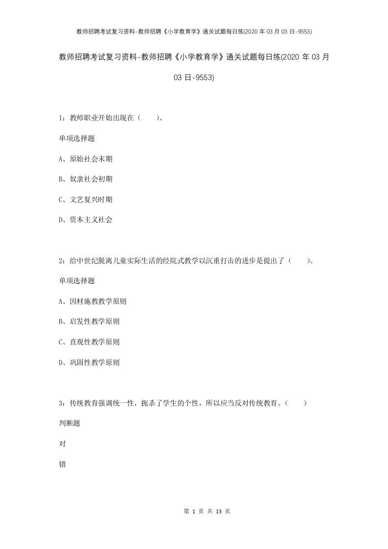 教师招聘考试复习资料-教师招聘小学教育学通关试题每日练2020年03月03日-9553