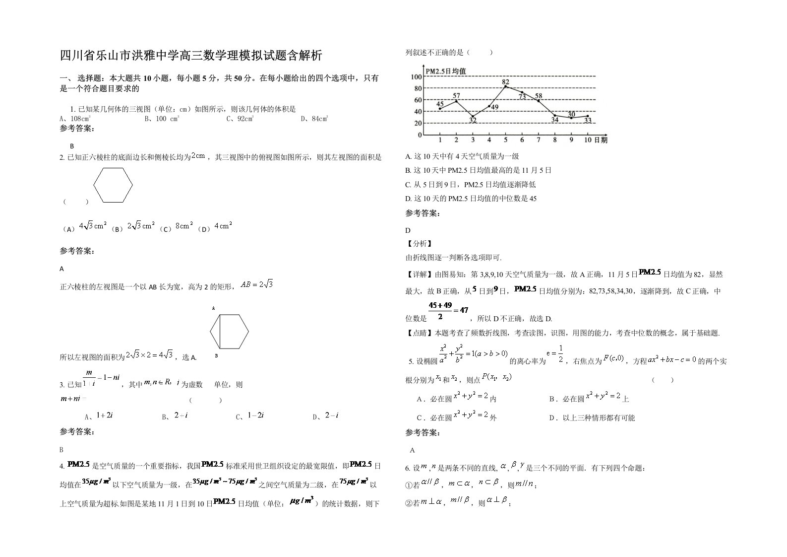 四川省乐山市洪雅中学高三数学理模拟试题含解析