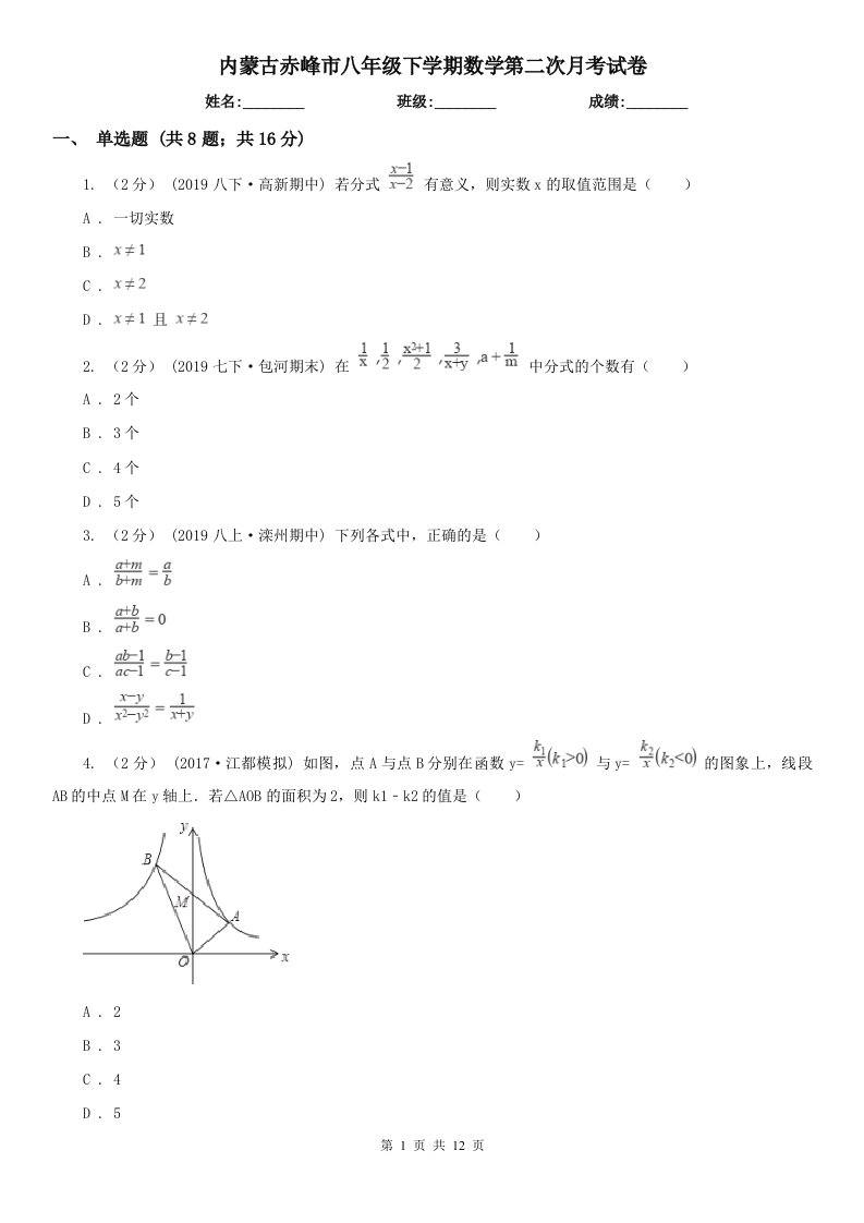 内蒙古赤峰市八年级下学期数学第二次月考试卷