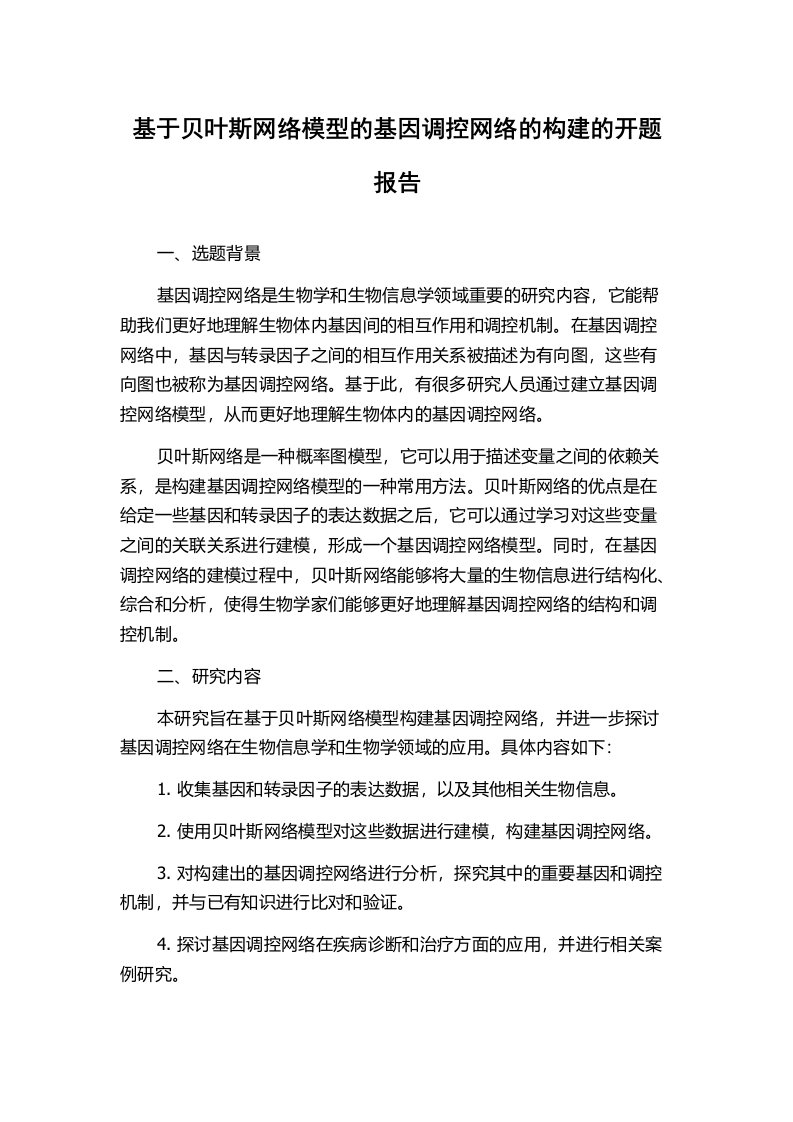 基于贝叶斯网络模型的基因调控网络的构建的开题报告