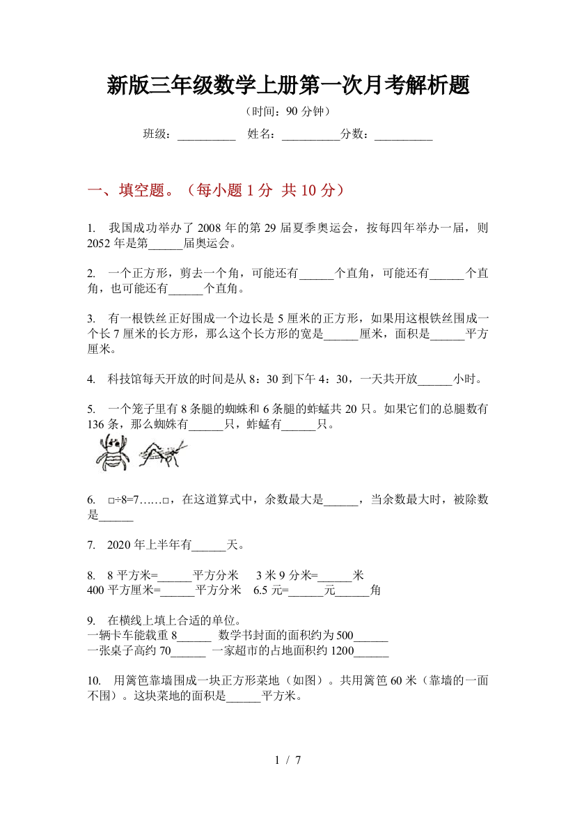 新版三年级数学上册第一次月考解析题