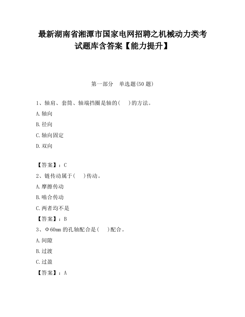 最新湖南省湘潭市国家电网招聘之机械动力类考试题库含答案【能力提升】