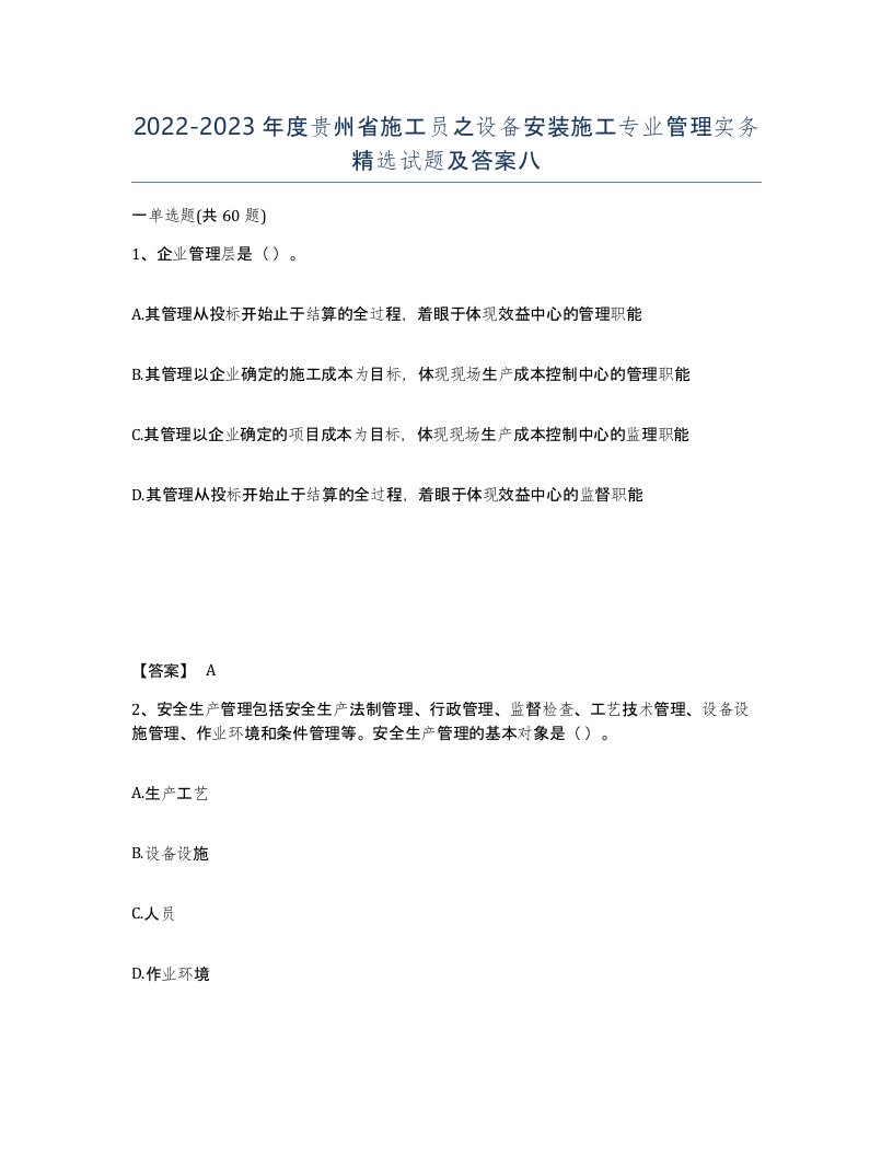 2022-2023年度贵州省施工员之设备安装施工专业管理实务试题及答案八