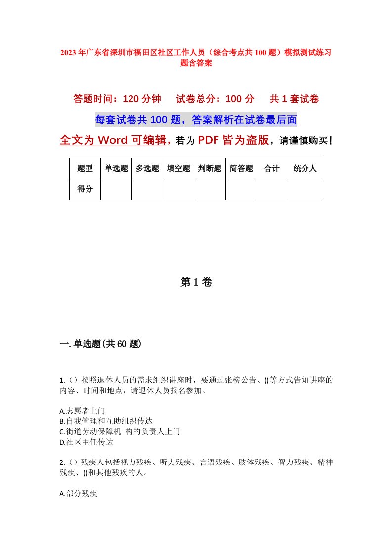 2023年广东省深圳市福田区社区工作人员综合考点共100题模拟测试练习题含答案