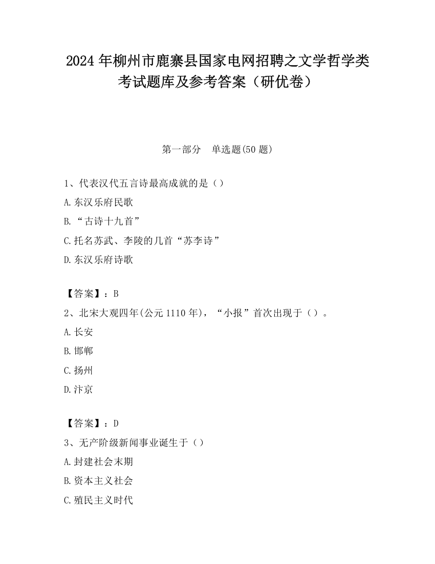 2024年柳州市鹿寨县国家电网招聘之文学哲学类考试题库及参考答案（研优卷）