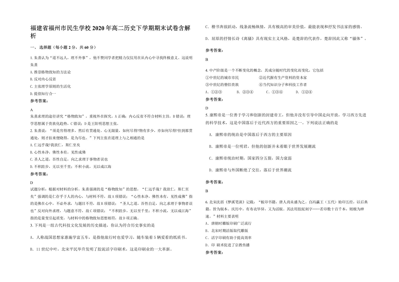 福建省福州市民生学校2020年高二历史下学期期末试卷含解析