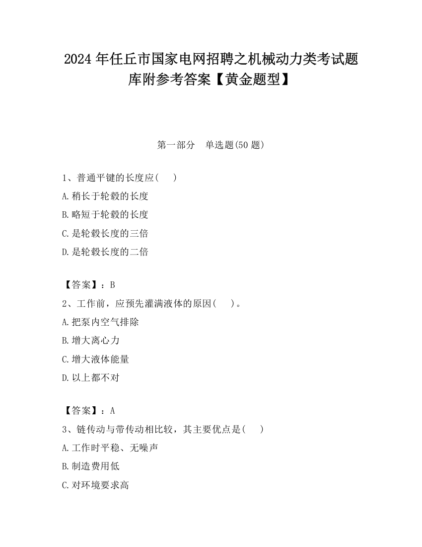 2024年任丘市国家电网招聘之机械动力类考试题库附参考答案【黄金题型】