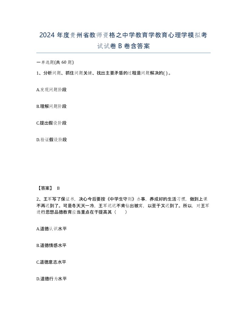 2024年度贵州省教师资格之中学教育学教育心理学模拟考试试卷B卷含答案