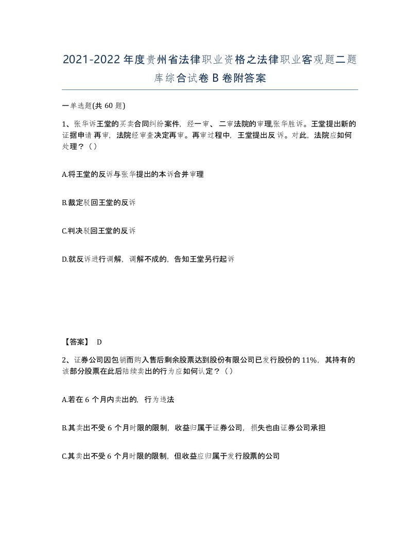 2021-2022年度贵州省法律职业资格之法律职业客观题二题库综合试卷B卷附答案