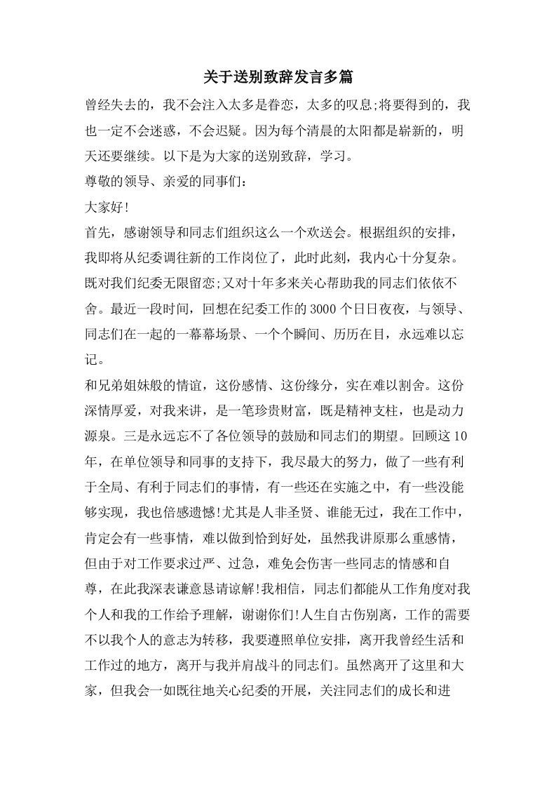 关于送别致辞发言多篇